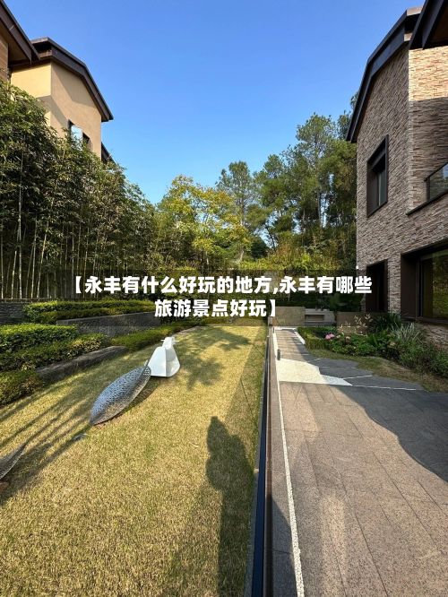 【永丰有什么好玩的地方,永丰有哪些旅游景点好玩】