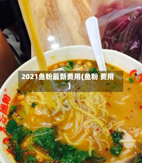 2021鱼粉最新费用(鱼粉 费用)
