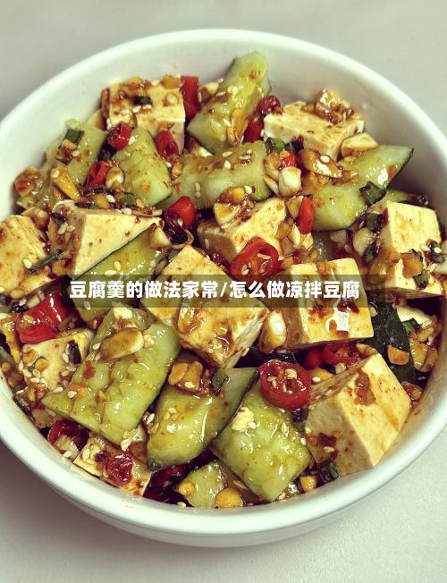 豆腐羹的做法家常/怎么做凉拌豆腐-第3张图片