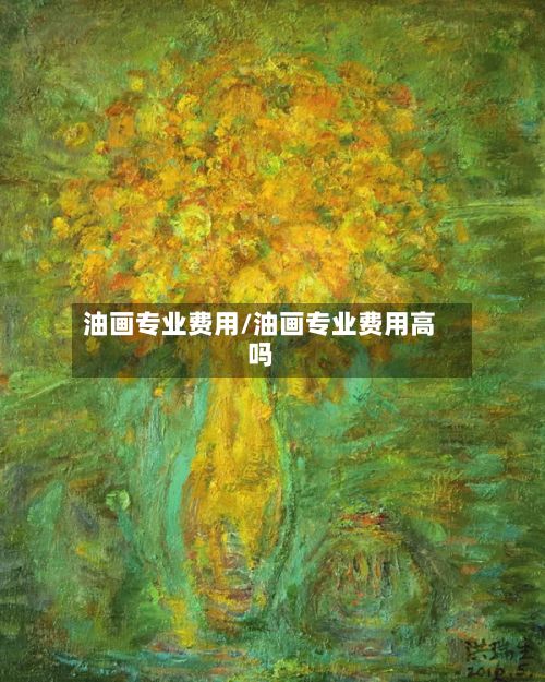 油画专业费用/油画专业费用高吗