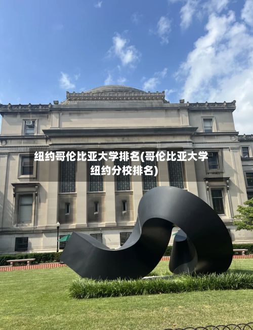 纽约哥伦比亚大学排名(哥伦比亚大学纽约分校排名)-第2张图片