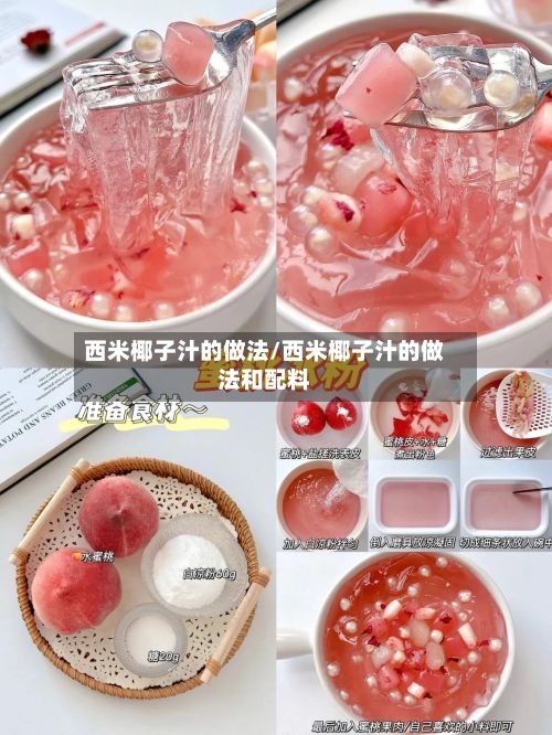 西米椰子汁的做法/西米椰子汁的做法和配料
