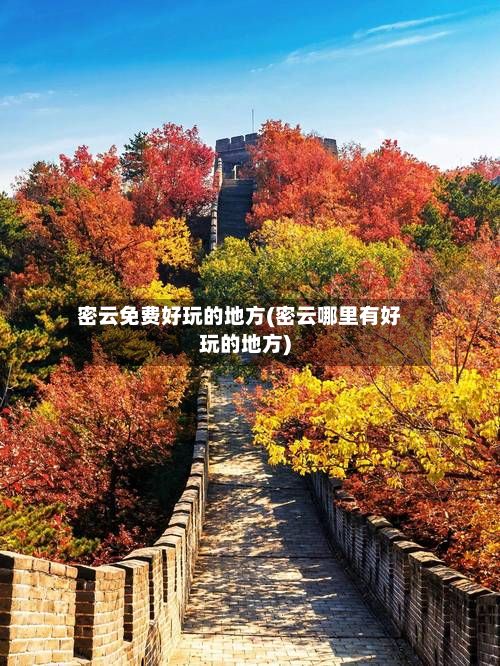 密云免费好玩的地方(密云哪里有好玩的地方)