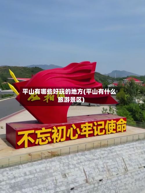 平山有哪些好玩的地方(平山有什么旅游景区)-第2张图片