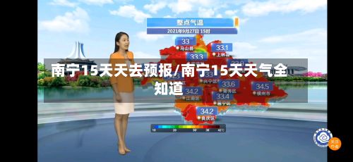 南宁15天天去预报/南宁15天天气全知道