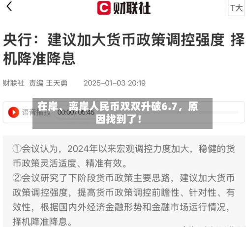 在岸	、离岸人民币双双升破6.7，原因找到了！-第2张图片