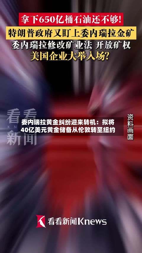 委内瑞拉黄金纠纷迎来转机：拟将40亿美元黄金储备从伦敦转至纽约-第1张图片