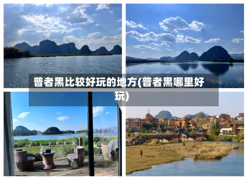 普者黑比较好玩的地方(普者黑哪里好玩)-第2张图片
