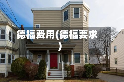 德福费用(德福要求)