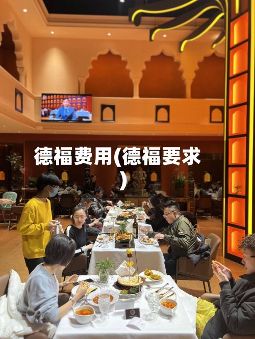 德福费用(德福要求)-第2张图片