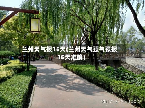 兰州天气报15天(兰州天气预气预报15天准确)