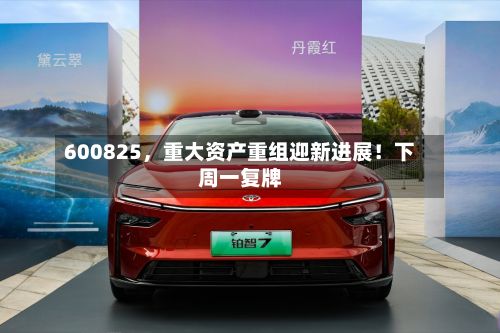 600825，重大资产重组迎新进展！下周一复牌-第2张图片