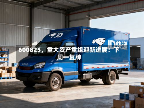 600825，重大资产重组迎新进展！下周一复牌-第1张图片