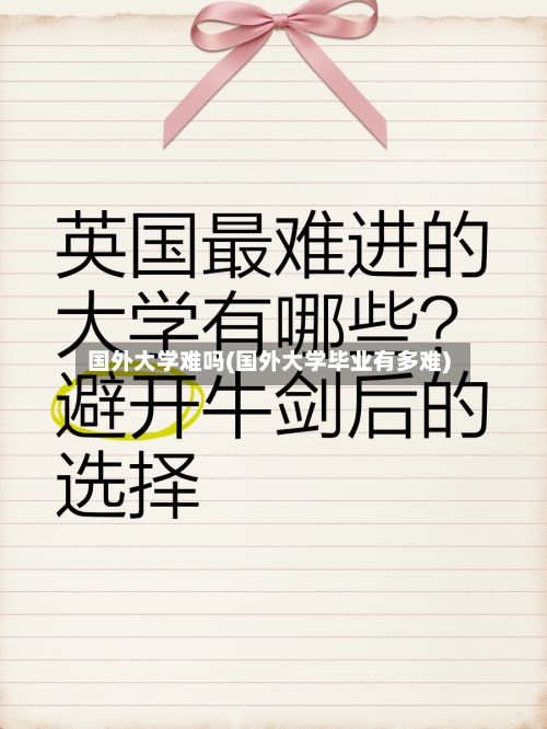 国外大学难吗(国外大学毕业有多难)-第3张图片