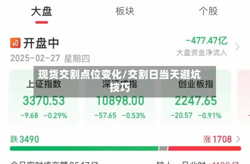 现货交割点位变化/交割日当天避坑技巧