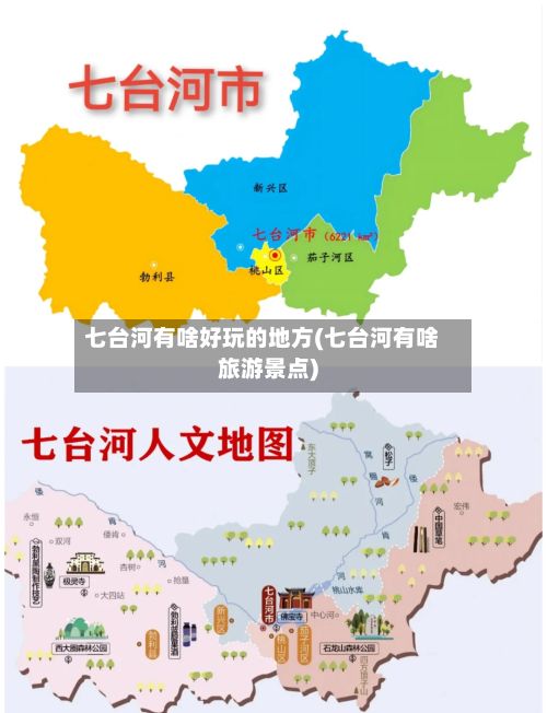 七台河有啥好玩的地方(七台河有啥旅游景点)-第3张图片