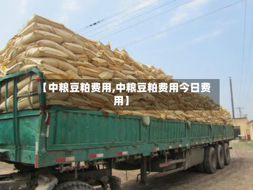 【中粮豆粕费用,中粮豆粕费用今日费用】-第2张图片