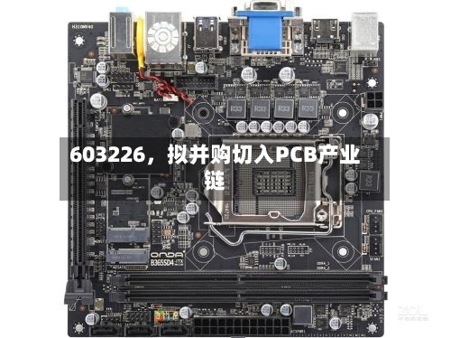 603226，拟并购切入PCB产业链-第3张图片