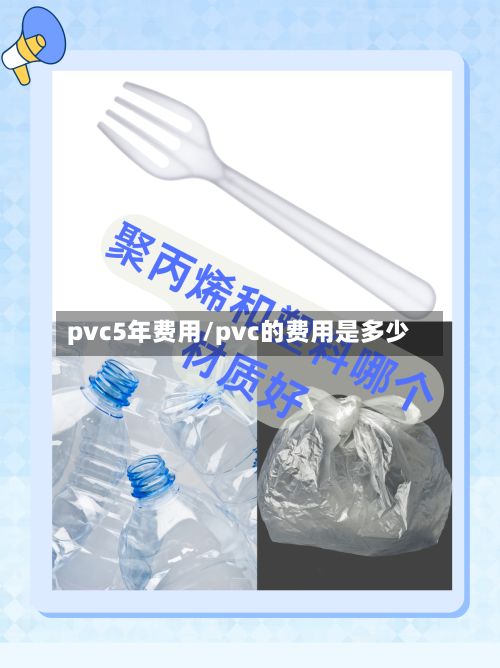 pvc5年费用/pvc的费用是多少