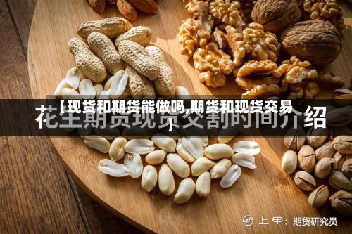 【现货和期货能做吗,期货和现货交易】