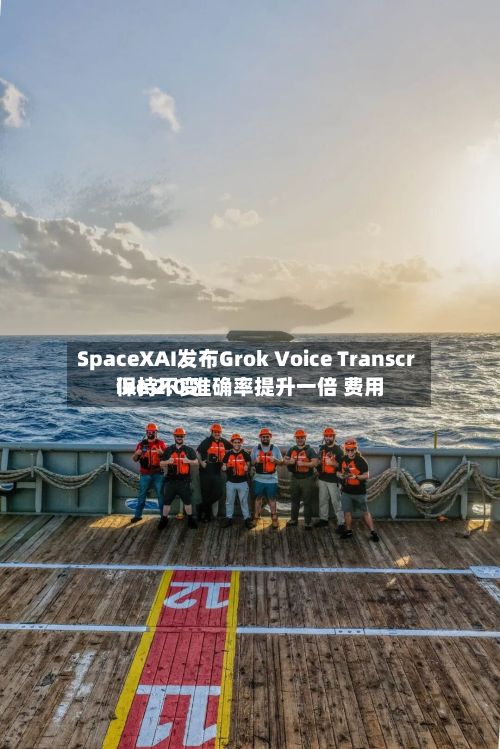 SpaceXAI发布Grok Voice Transcribe 2.0 准确率提升一倍 费用保持不变-第1张图片