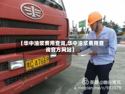 【华中油浆费用查询,华中油浆费用查询官方网站】-第3张图片