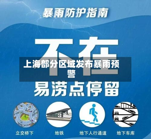 上海部分区域发布暴雨预警-第2张图片