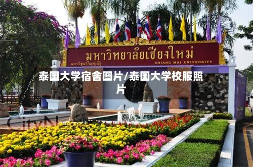 泰国大学宿舍图片/泰国大学校服照片