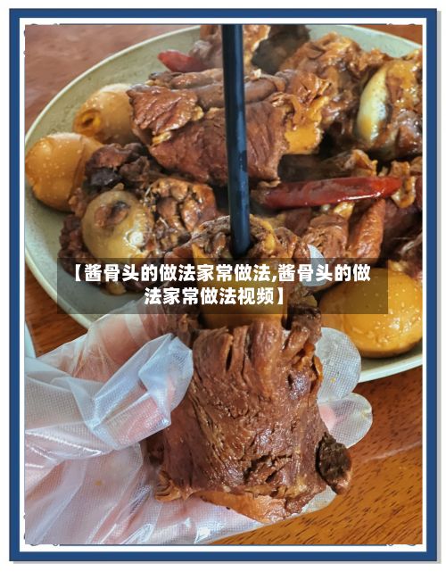 【酱骨头的做法家常做法,酱骨头的做法家常做法视频】-第2张图片