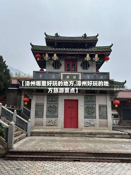 【漳州哪里好玩的地方,漳州好玩的地方旅游景点】