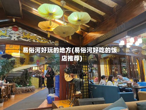 易俗河好玩的地方(易俗河好吃的饭店推荐)