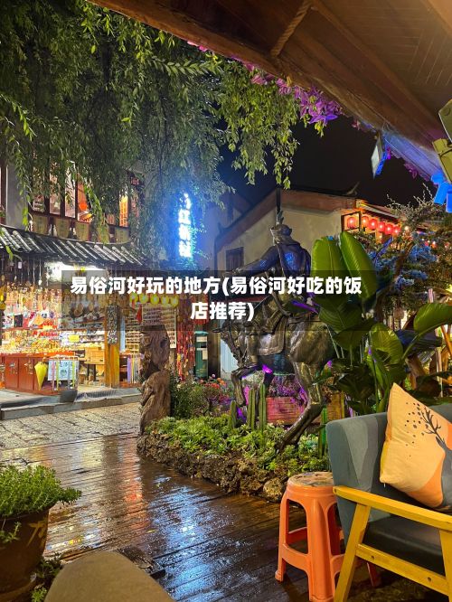 易俗河好玩的地方(易俗河好吃的饭店推荐)-第2张图片