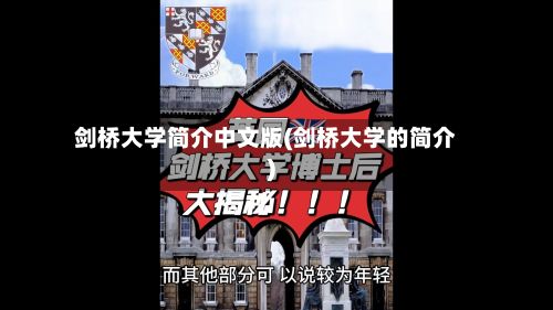 剑桥大学简介中文版(剑桥大学的简介)-第2张图片