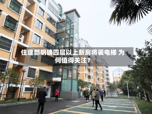 住建部明确四层以上新房将装电梯 为何值得关注？