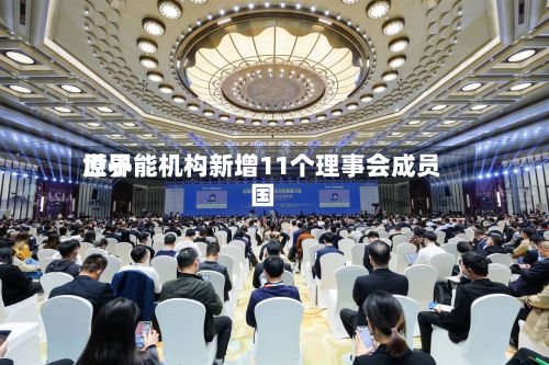 世界原子能机构新增11个理事会成员国-第2张图片