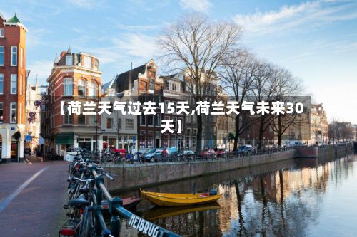 【荷兰天气过去15天,荷兰天气未来30天】