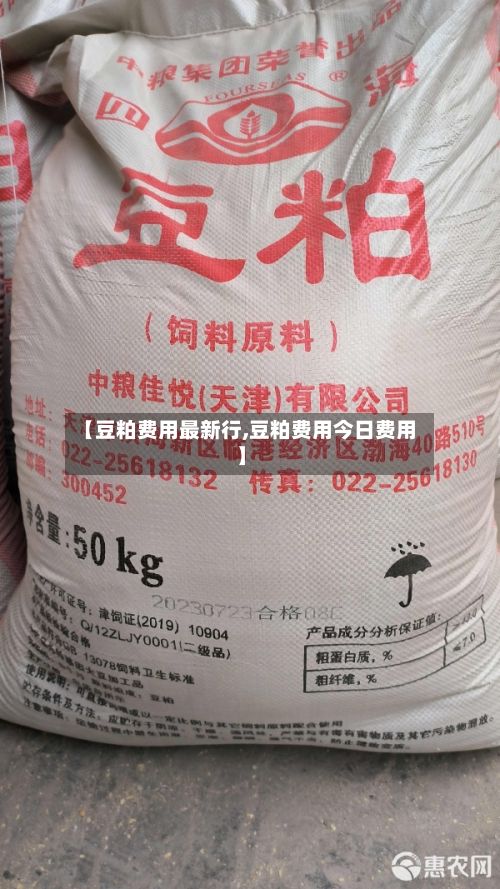 【豆粕费用最新行,豆粕费用今日费用】