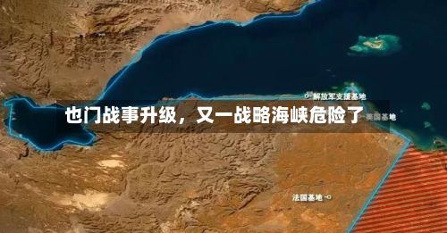 也门战事升级，又一战略海峡危险了-第2张图片