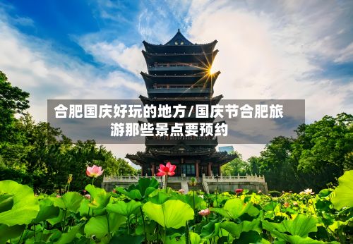合肥国庆好玩的地方/国庆节合肥旅游那些景点要预约