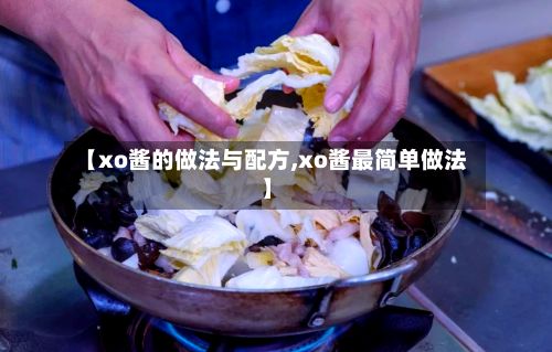 【xo酱的做法与配方,xo酱最简单做法】-第3张图片