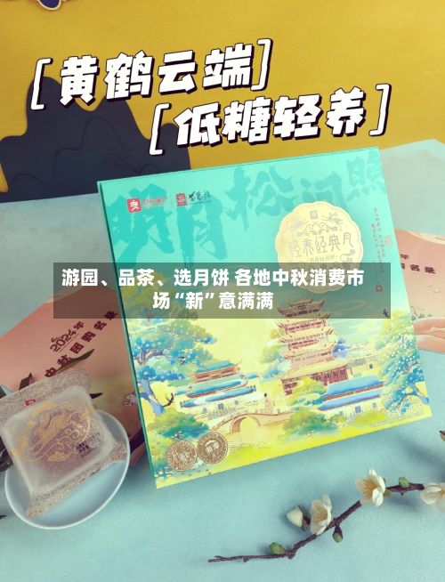 游园	、品茶、选月饼 各地中秋消费市场“新”意满满-第3张图片