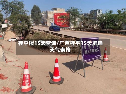 桂平报15天查询/广西桂平15天准确天气表格