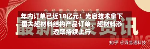 年内订单已近18亿元！光启技术拿下重大超材料结构产品订单	，超材料渗透率持续上行-第2张图片