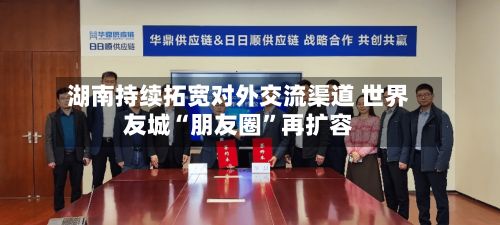 湖南持续拓宽对外交流渠道 世界友城“朋友圈”再扩容-第2张图片