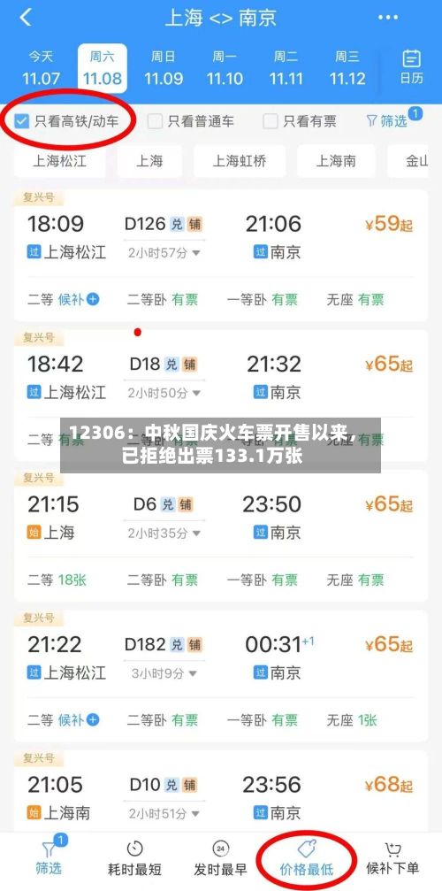 12306：中秋国庆火车票开售以来，已拒绝出票133.1万张-第2张图片