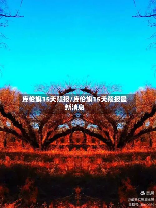 库伦旗15天预报/库伦旗15天预报最新消息-第3张图片