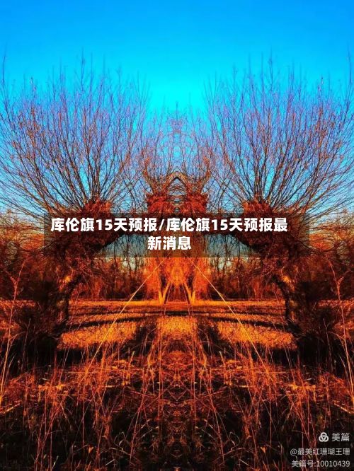 库伦旗15天预报/库伦旗15天预报最新消息-第2张图片