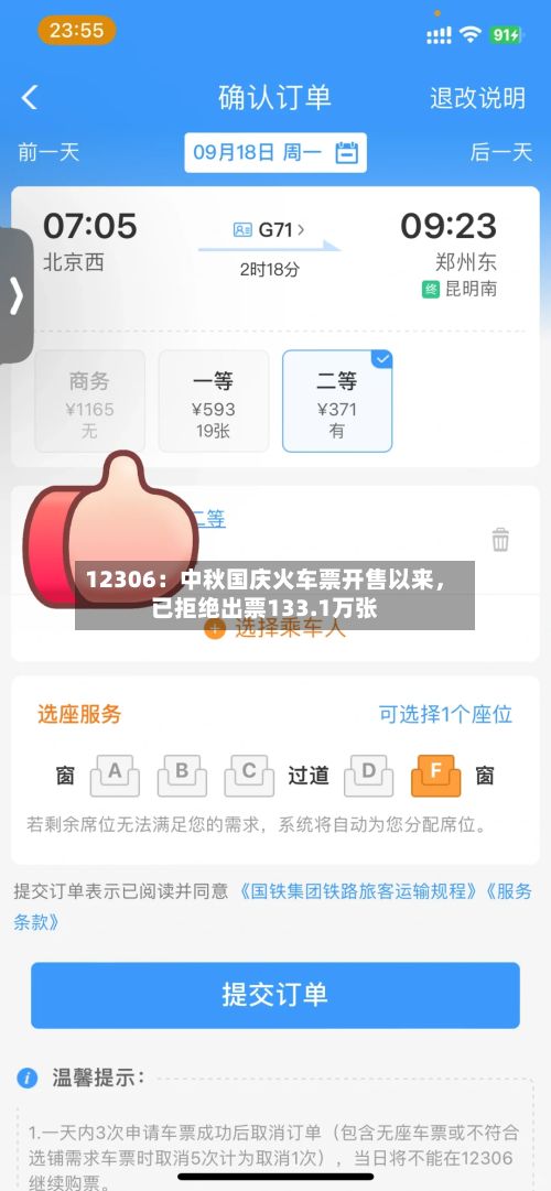 12306：中秋国庆火车票开售以来，已拒绝出票133.1万张-第3张图片