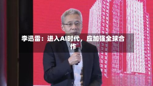 李迅雷：进入AI时代，应加强全球合作