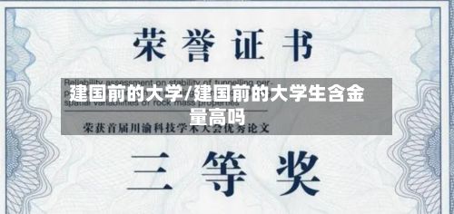 建国前的大学/建国前的大学生含金量高吗-第3张图片